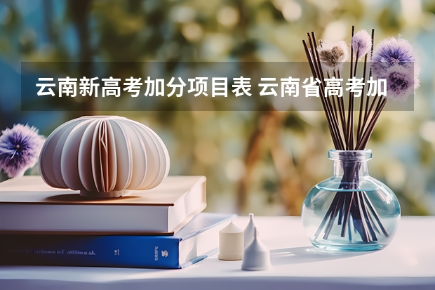 云南新高考加分项目表 云南省高考加分政策是否每个学科都加2分