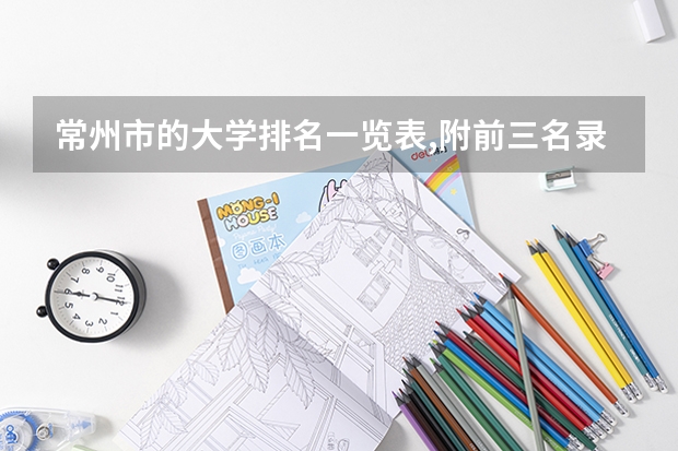 常州市的大学排名一览表,附前三名录取分数线 烟台市的大学排名一览表,附前三名录取分数线