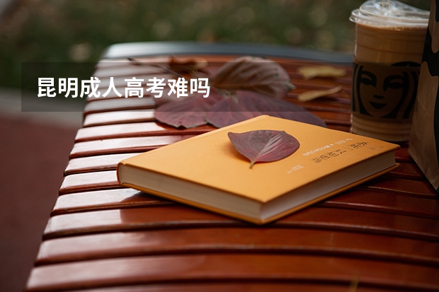 昆明成人高考难吗