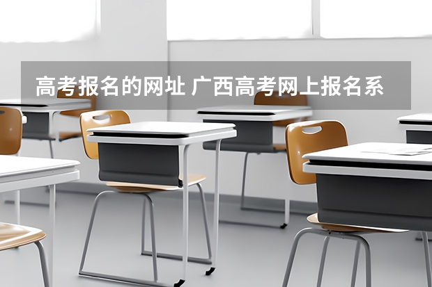 高考报名的网址 广西高考网上报名系统怎样登录?