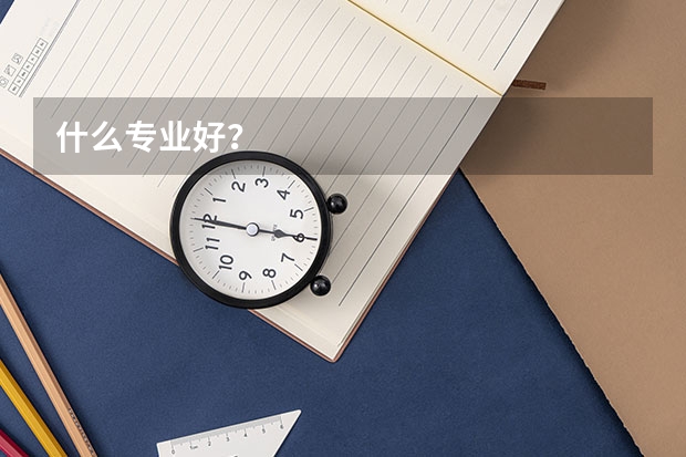 什么专业好?