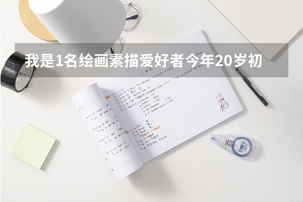 我是1名绘画素描爱好者今年20岁初中毕业可以报考大学吗?