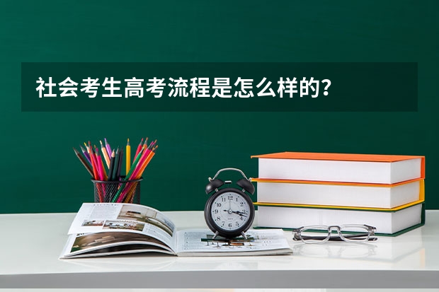 社会考生高考流程是怎么样的？