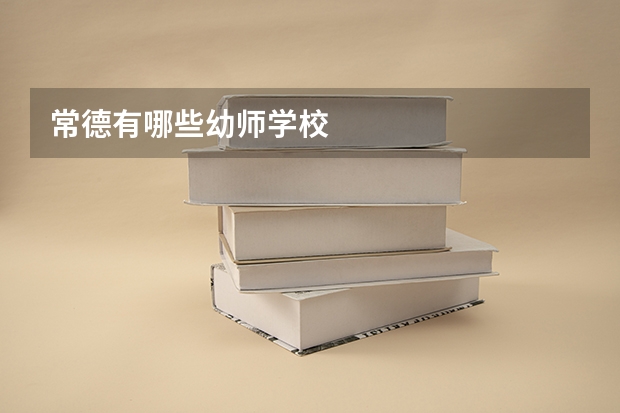 常德有哪些幼师学校