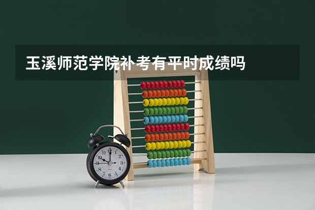 玉溪师范学院补考有平时成绩吗