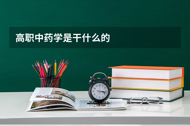 高职中药学是干什么的