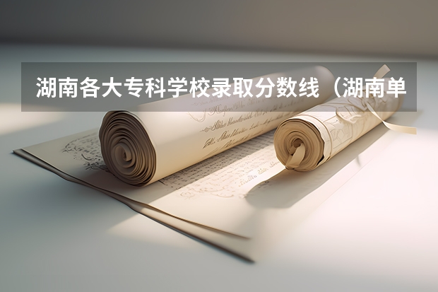 湖南各大专科学校录取分数线（湖南单招大专学校排名及分数线）
