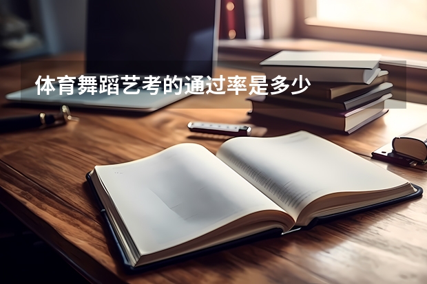 体育舞蹈艺考的通过率是多少