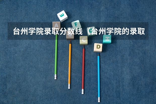 台州学院录取分数线（台州学院的录取分数线）