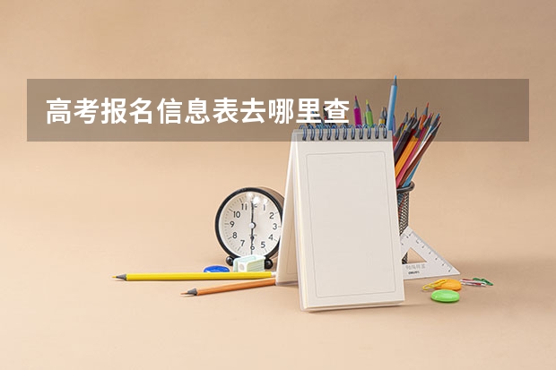 高考报名信息表去哪里查