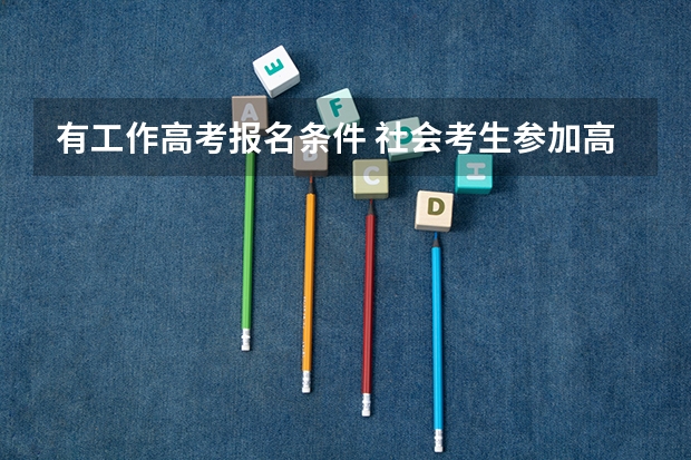 有工作高考报名条件 社会考生参加高考的报名条件