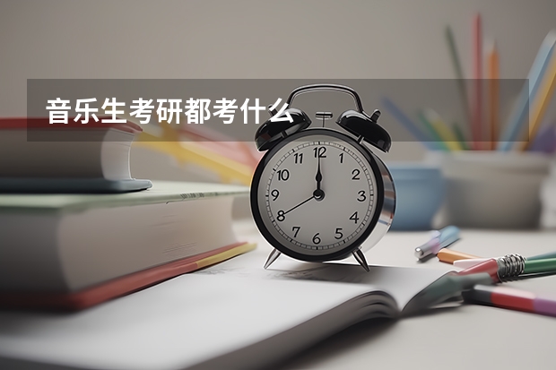 音乐生考研都考什么