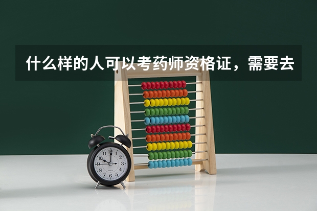 什么样的人可以考药师资格证,需要去哪报名?