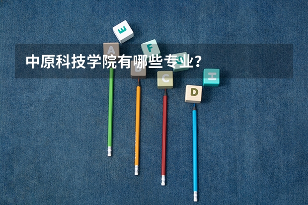 中原科技学院有哪些专业？