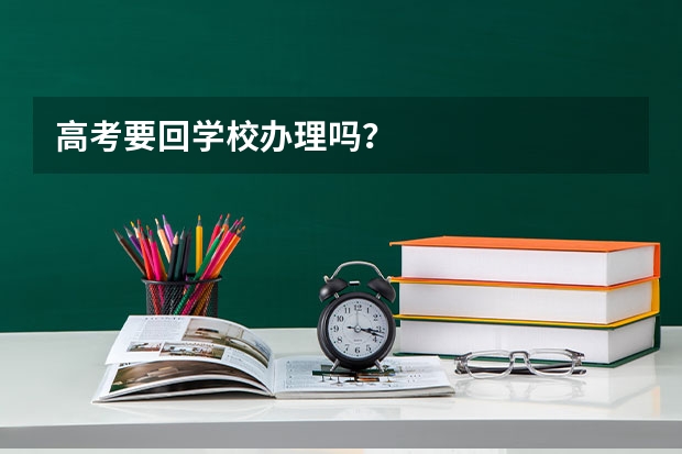 高考要回学校办理吗？