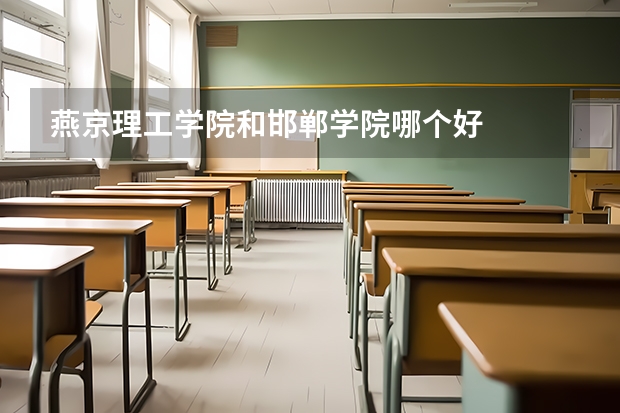 燕京理工学院和邯郸学院哪个好