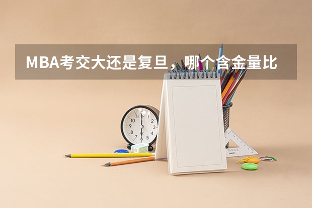 MBA考交大还是复旦,哪个含金量比较高