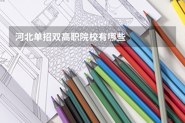 河北单招双高职院校有哪些