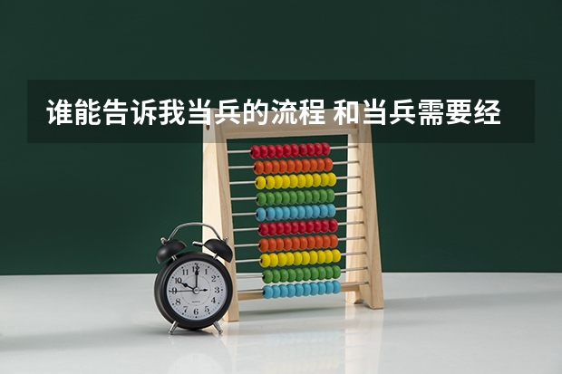 谁能告诉我当兵的流程 和当兵需要经过哪些考核和测试