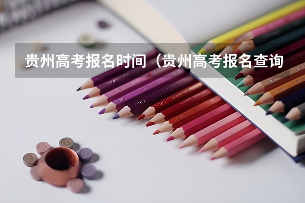 贵州高考报名时间（贵州高考报名查询入口）
