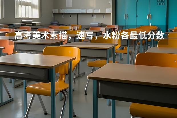 高考美术素描,速写,水粉各最低分数线多少