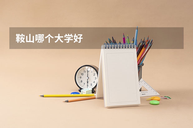 鞍山哪个大学好