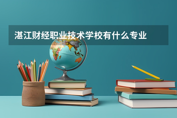湛江财经职业技术学校有什么专业