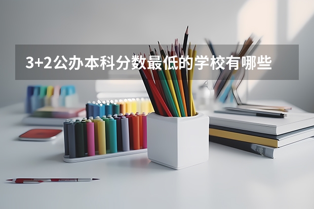 3+2公办本科分数最低的学校有哪些