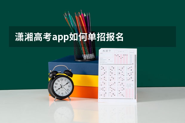 潇湘高考app如何单招报名