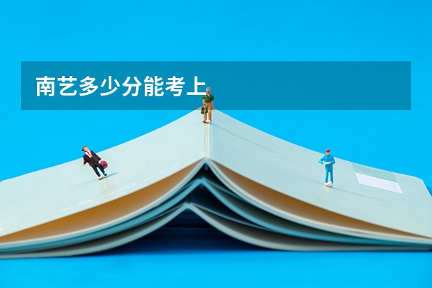 南艺多少分能考上