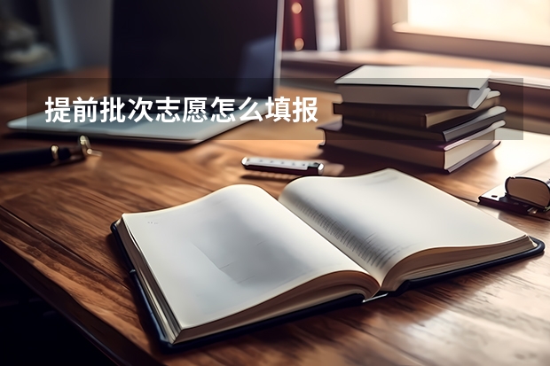 提前批次志愿怎么填报