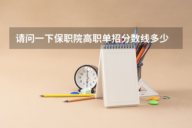 请问一下保职院高职单招分数线多少