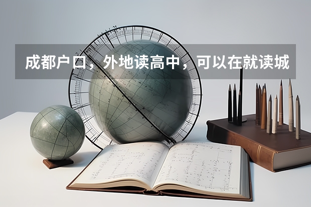 成都户口，外地读高中，可以在就读城市报名参加高考吗