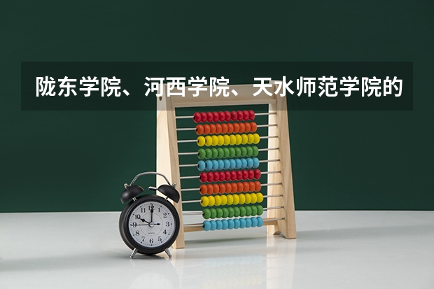 陇东学院、河西学院、天水师范学院的非师范专业哪个好
