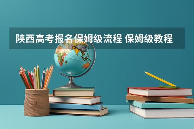 陕西高考报名保姆级流程 保姆级教程!2024黑龙江定向选调报名流程及填报说明!不会报名的看这篇就够了!