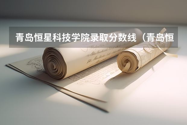 青岛恒星科技学院录取分数线（青岛恒星科技学院专升本分数线2023）