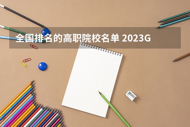 全国排名的高职院校名单 2023GDI高职高专排行榜揭晓 2023年高职类院校排行名单一览