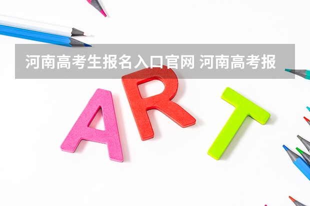 河南高考生报名入口官网 河南高考报名平台登录入口在哪儿