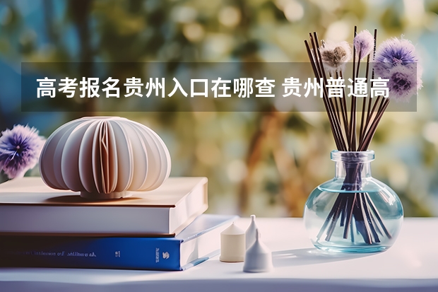 高考报名贵州入口在哪查 贵州普通高考报名条件