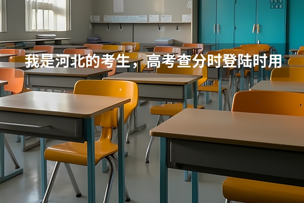 我是河北的考生,高考查分时登陆时用的密码可以是初始密码吗