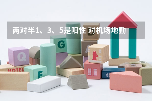 两对半1、3、5是阳性 对机场地勤体检有影响吗?