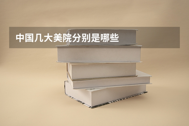 中国几大美院分别是哪些