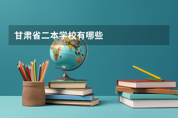 甘肃省二本学校有哪些