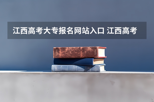 江西高考大专报名网站入口 江西高考大专补录的详细流程