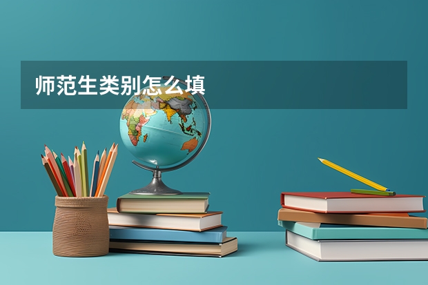 师范生类别怎么填