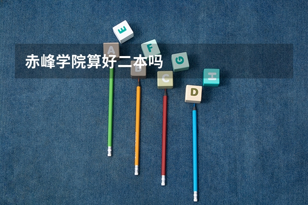赤峰学院算好二本吗