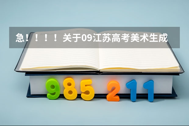 急!!!!关于09江苏高考美术生成绩的问题 华北科技学院江苏录取分数线