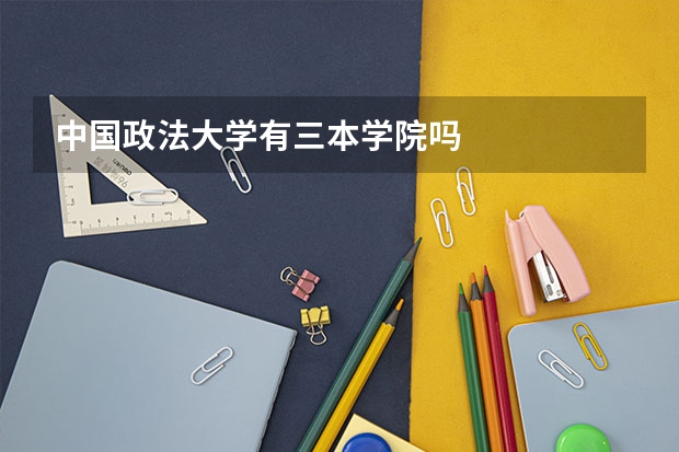 中国政法大学有三本学院吗