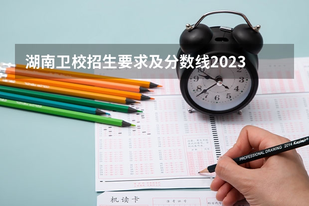 湖南卫校招生要求及分数线2023 衢州中等专业学校各专业录取分数线