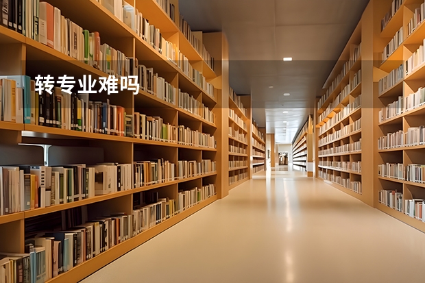 转专业难吗